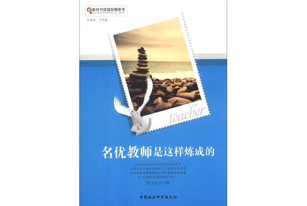 新時代校園階梯圖書：名優教師是這樣煉成的