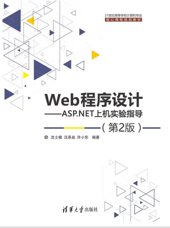 Web程式設計：ASP.NET上機實驗指導（第2版）