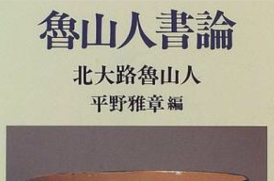 魯山人書論