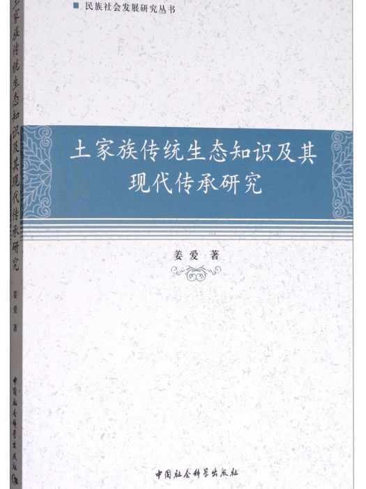 土家族傳統生態知識及其現代傳承研究(姜愛創作民族學著作)