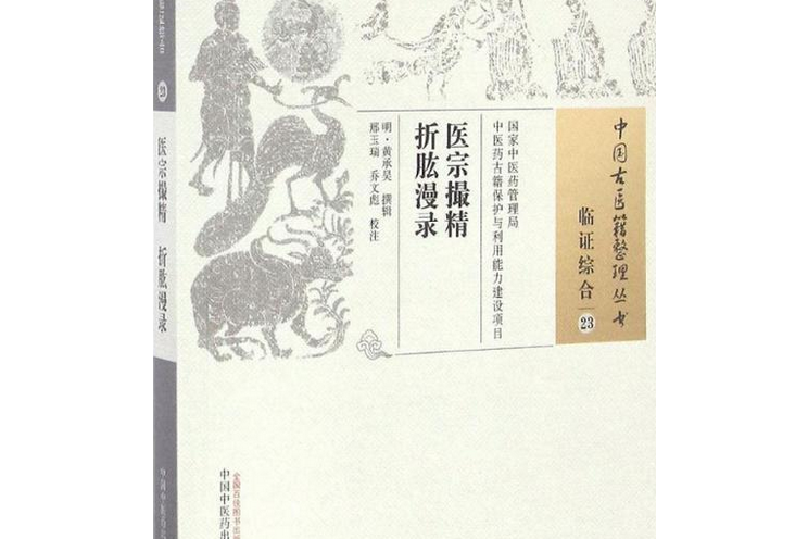 醫宗撮精折肱漫錄合刊