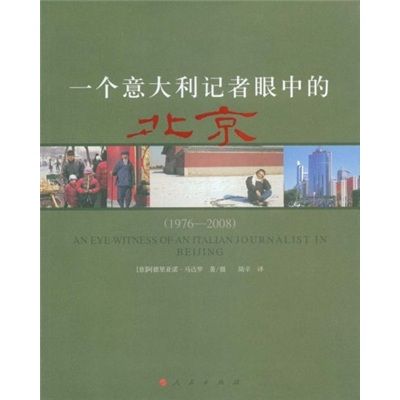 一個義大利記者眼中的北京(1976-2008)