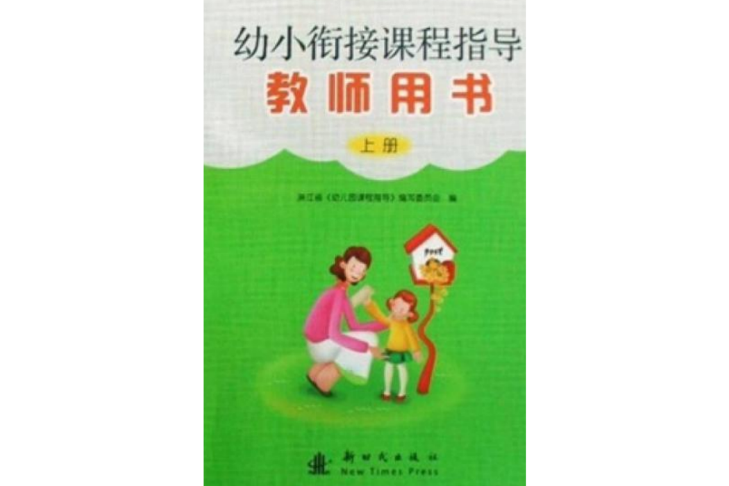 幼小銜接課程指導教師用書(2008年新時代出版社出版的圖書)