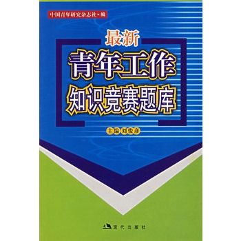 最新青年工作知識競賽題庫