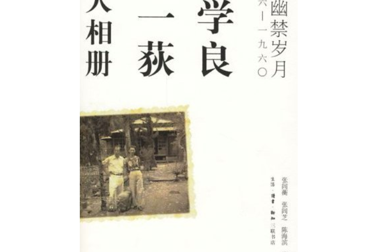 張學良、趙一荻私人相冊