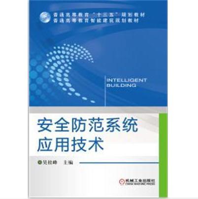 安全防範系統套用技術(2016年北京大學出版社出版的圖書)