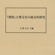 『楚辭』と楚文化の総合的研究