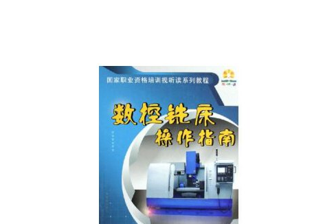 數控銑床操作指南(2006年機械工業出版社出版的圖書)