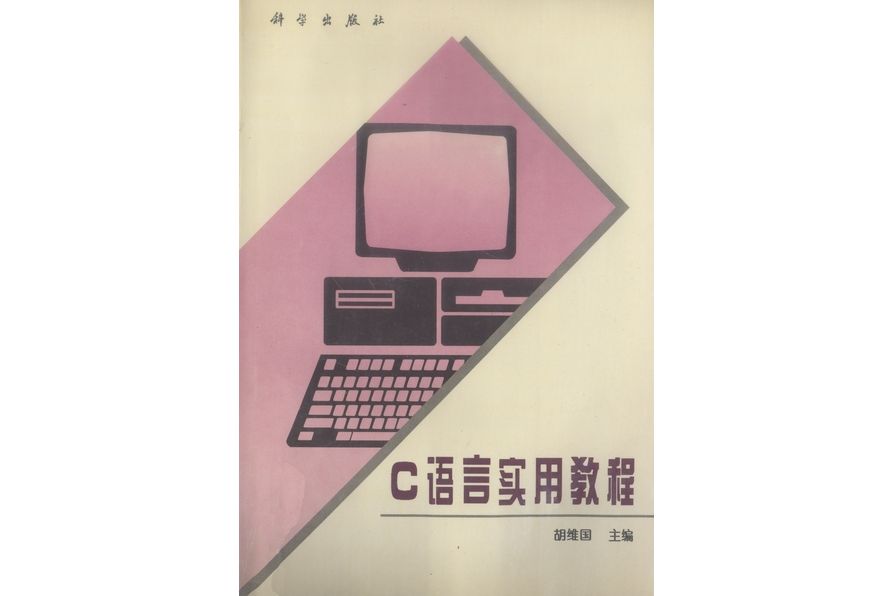 C語言實用教程(1996年科學出版社出版的圖書)