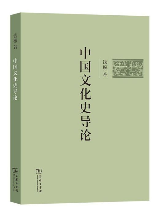 中國文化史導論(2023年商務印書館出版的圖書)