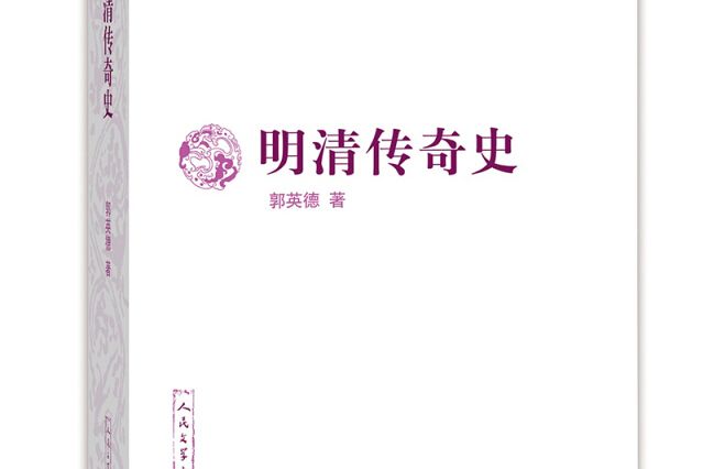 中國斷代專題文學史叢刊：明清傳奇史