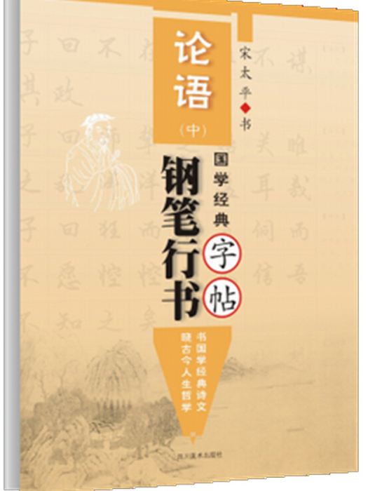 國學經典《論語》鋼筆行書字帖（中）