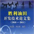 勝利油田開發技術論文集