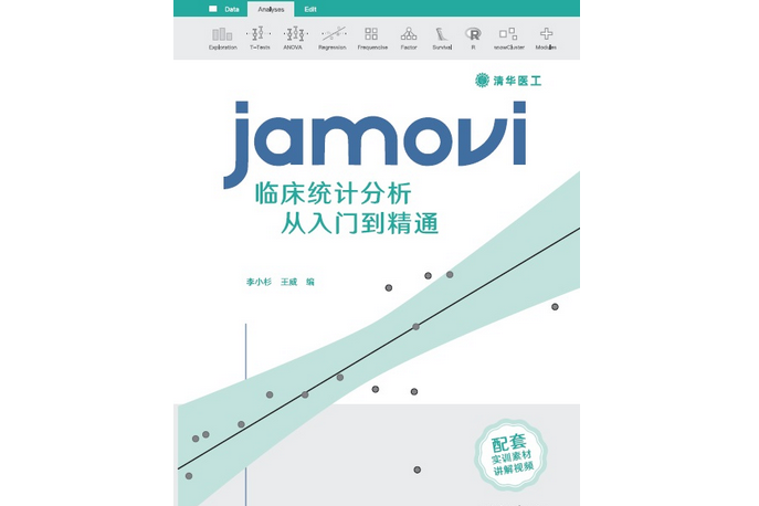 jamovi臨床統計分析從入門到精通
