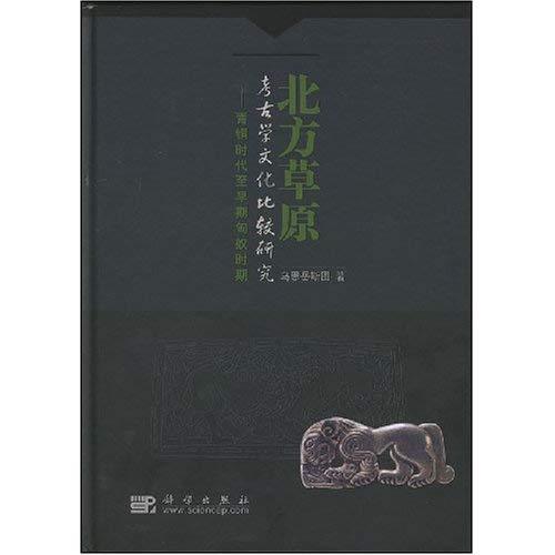 北方草原考古學文化比較研究：青銅時代至匈奴時期