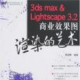 3ds max&Lightscape 3.2商業效果圖渲染的藝術(2007年中國電力出版的圖書)