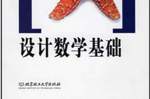 面向21世紀高等院校規劃教材·設計數學基礎