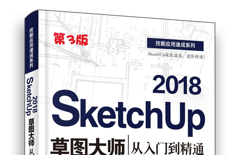 SketchUp 2018草圖大師從入門到精通（第3版）