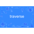 traverse(英語單詞)