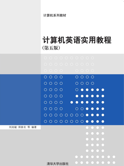 計算機英語實用教程（第五版）