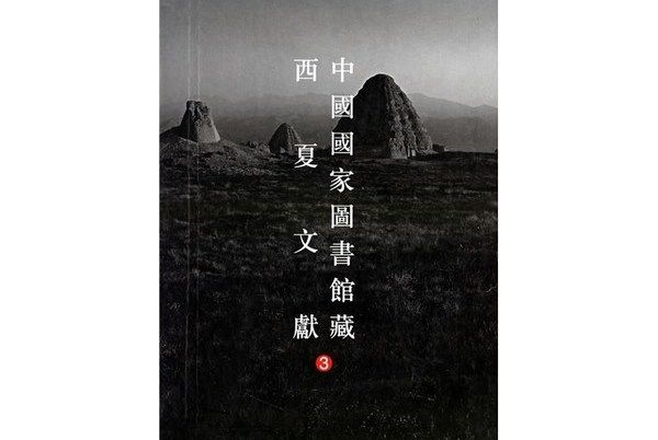 中國國家圖書館藏西夏文獻(3)