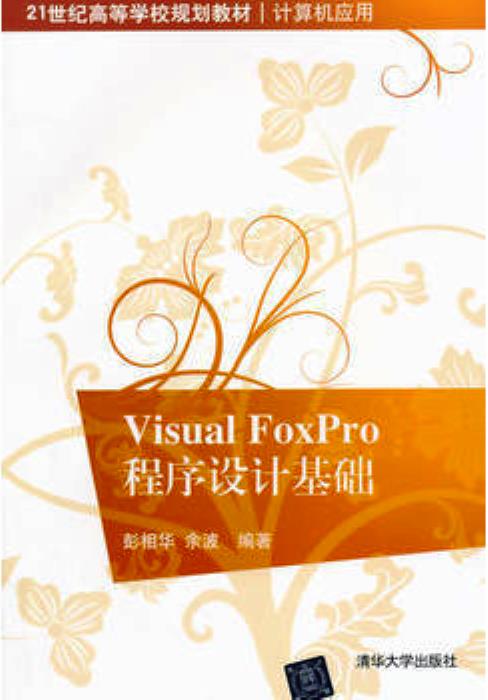 Visual FoxPro 程式設計基礎