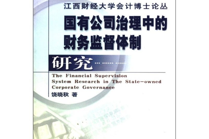 國有公司治理中的財務監督體制研究