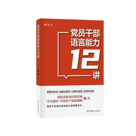 黨員幹部語言能力12講(2020年中國工人出版社出版的圖書)