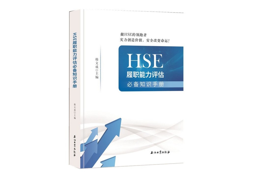 HSE履職能力評估必備知識手冊