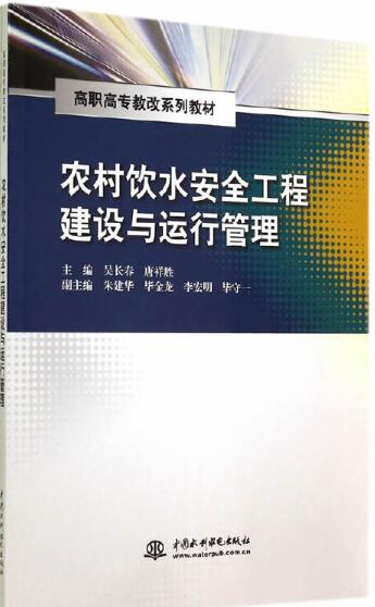 農村飲水安全工程建設與運行管理