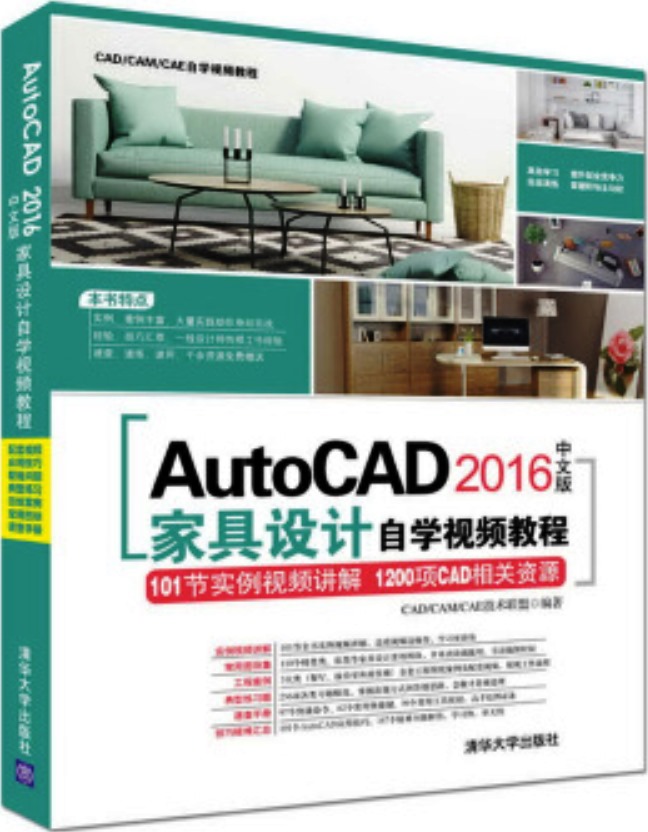 AutoCAD 2016中文版家具設計自學視頻教程