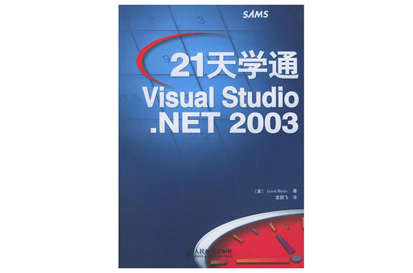 21天學通Visual Studio.NET 2003