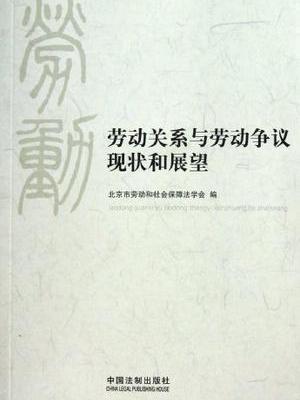 勞動關係與勞動爭議現狀和展望