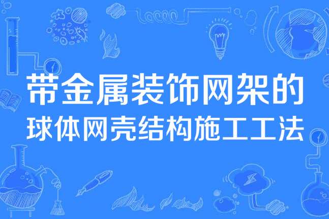 帶金屬裝飾網架的球體網殼結構施工工法