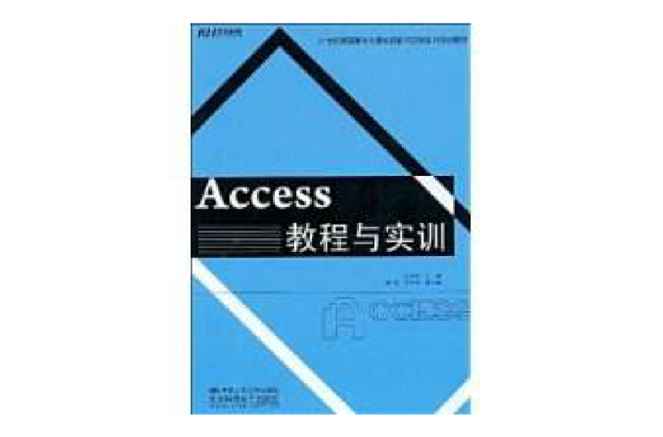 Access教程與實訓