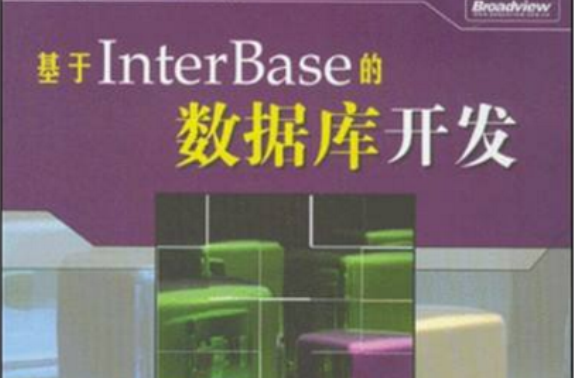 基於InterBaser的資料庫開發