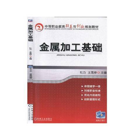 金屬加工基礎(2018年機械工業出版社出版的圖書)