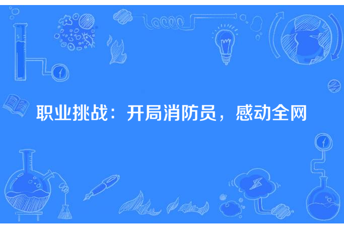 職業挑戰：開局消防員，感動全網