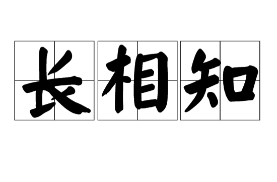 長相知(漢語詞語)