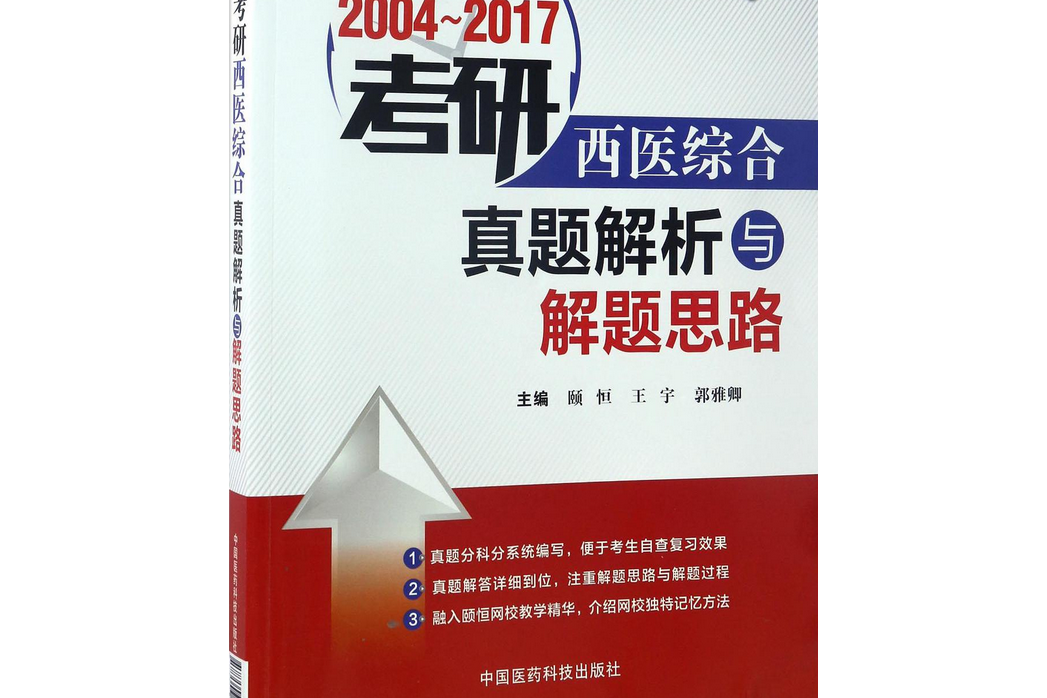 2004-2017考研西醫綜合真題解析與解題思路