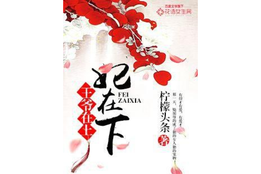 王爺在上妃在下(檸檬頭條所著小說)