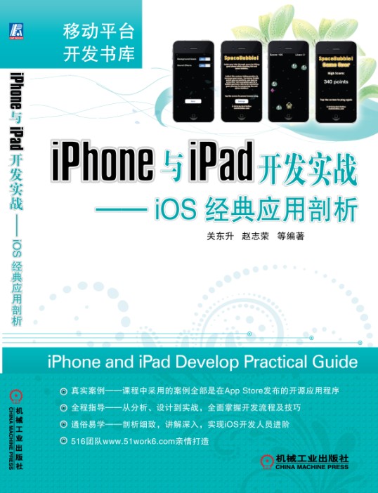 iPhone與iPad開發實戰——iOS 經典套用剖析