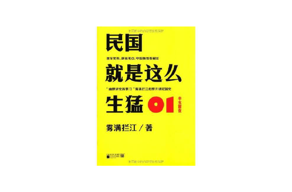 民國就是這么生猛01辛亥前夜(民國就是這么生猛)