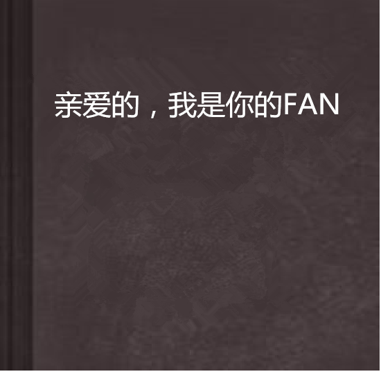 親愛的，我是你的FAN