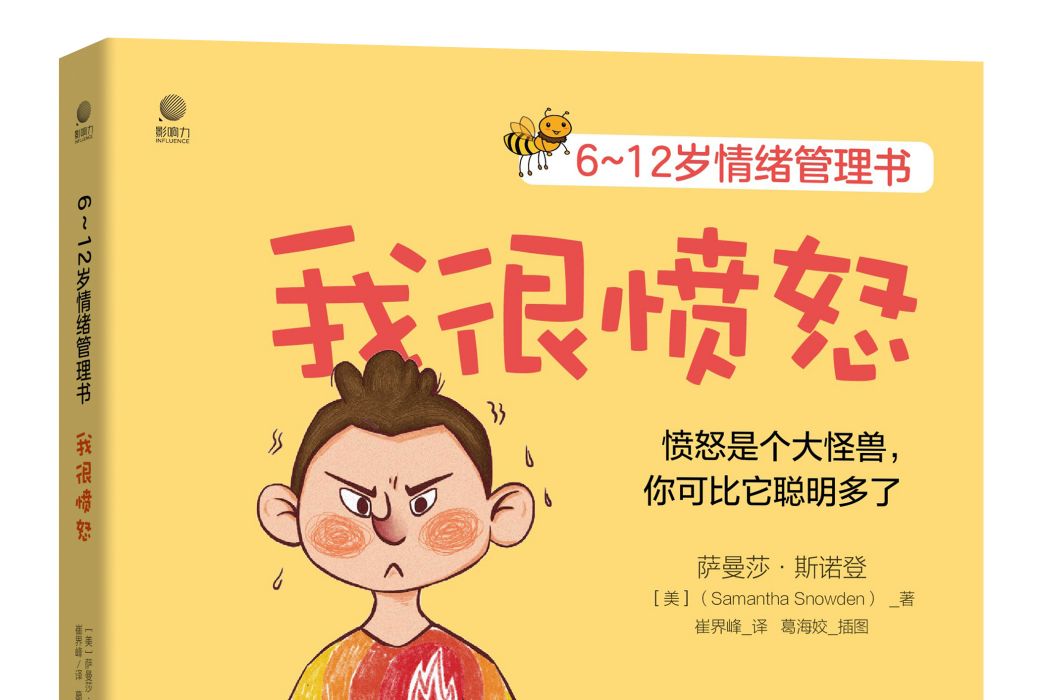 6~12歲情緒管理書——我很憤怒