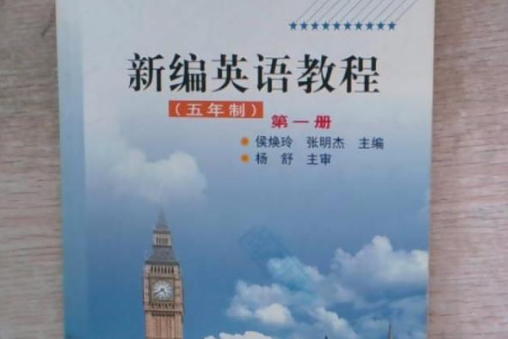 新編英語教程（五年制）（第一冊）