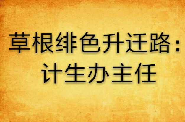 草根緋色升遷路：計生辦主任