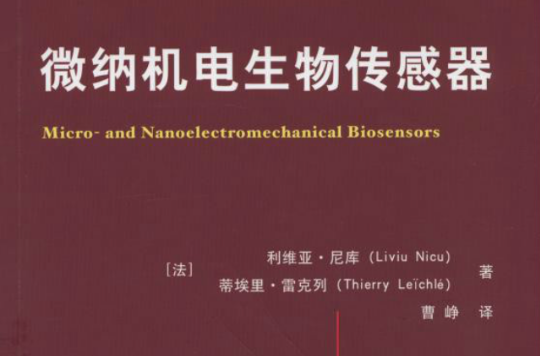 微納機電生物感測器