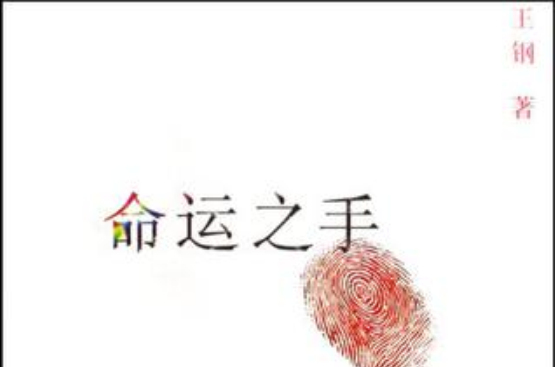 命運之手(王鋼所著書籍)