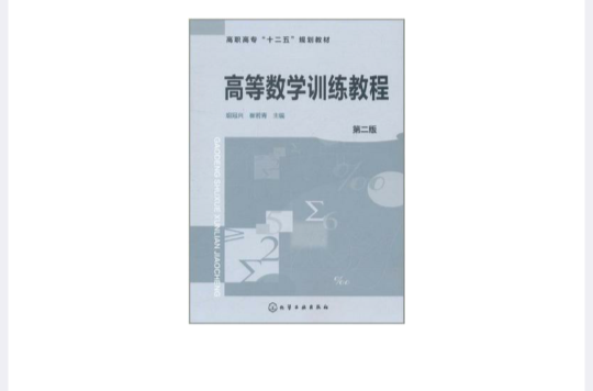 高等數學訓練教程(高等教育出版社2001年出版圖書)